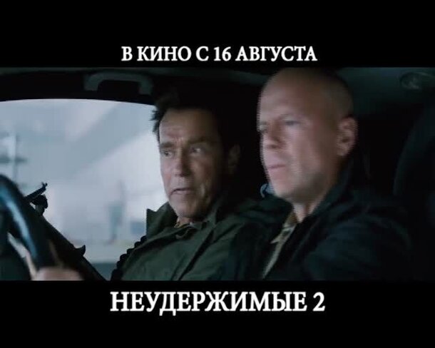 The Expendables 2 - russian тв ролик 2