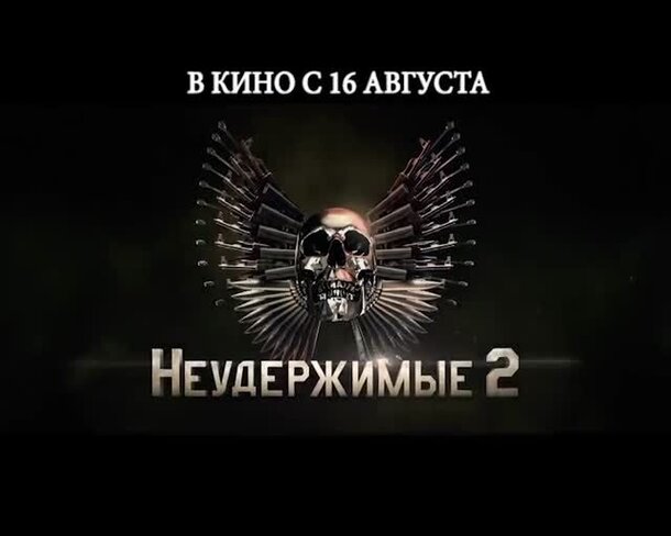 The Expendables 2 - russian тв ролик 1