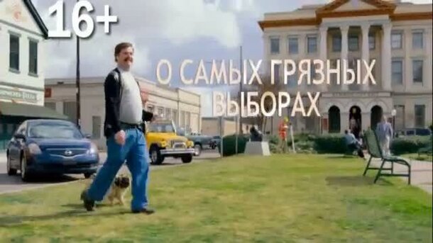 Грязная кампания за честные выборы - русский ТВ ролик 3