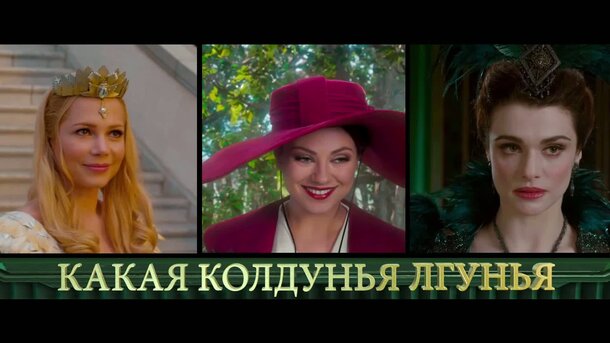 Suur ja kõikvõimas Oz - vene promo-ролик 1: какая колдунья лгунья?
