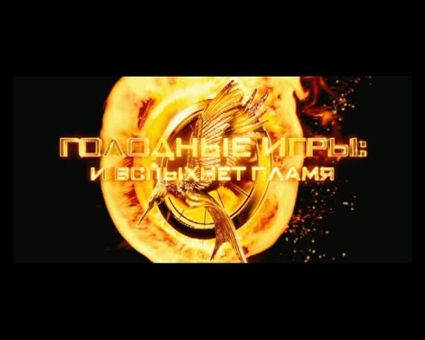 The Hunger Games: Catching Fire - russian тв ролик 3