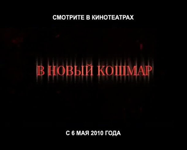 A Nightmare on Elm Street - russian тв ролик 2