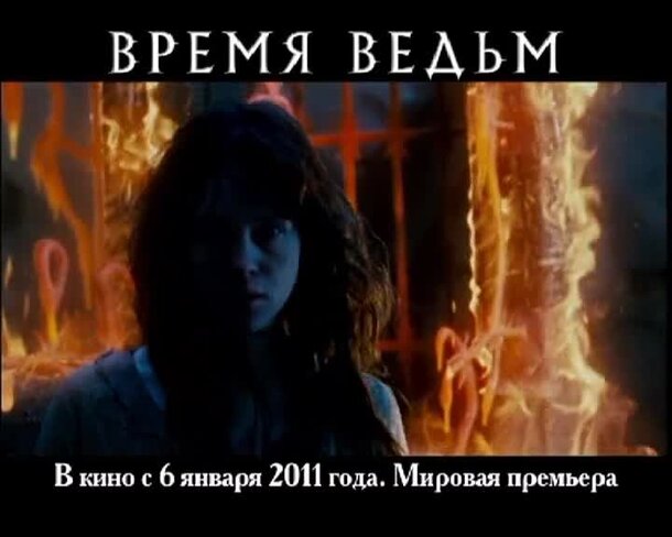 Season of the Witch - russian тв ролик 1