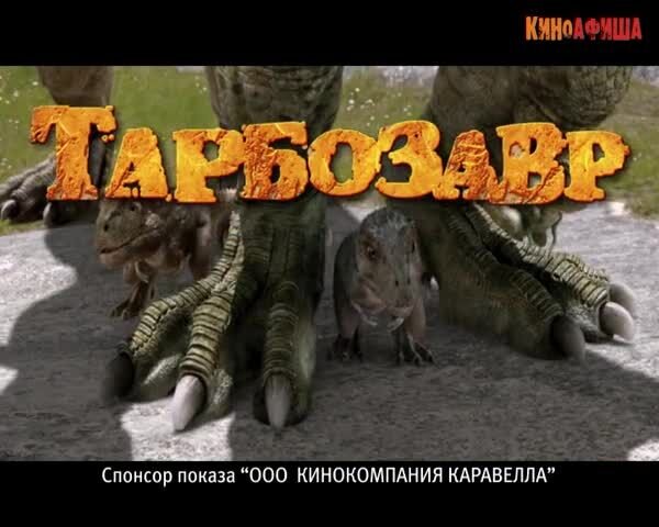 Speckles: The Tarbosaurus - russian тв ролик 1