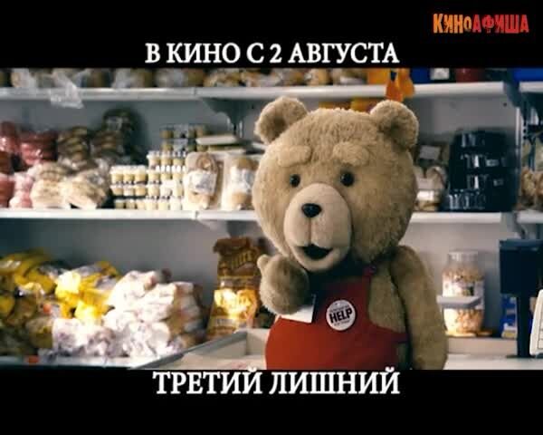 Ted - russian тв ролик 1