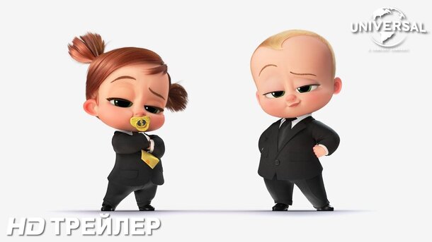 The Boss Baby: Family Business - trailer in russian