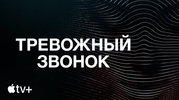 Тревожный звонок - trailer