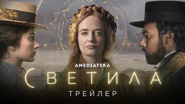 Светила - trailer in russian