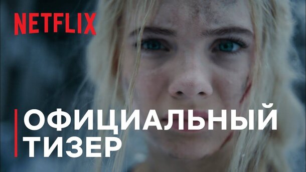 Ведьмак - russian teaser второго сезона