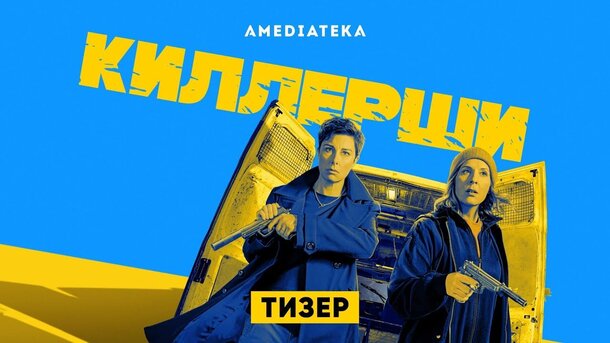 Киллерши - russian teaser