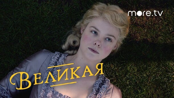 Великая - дублированный трейлер первого сезона