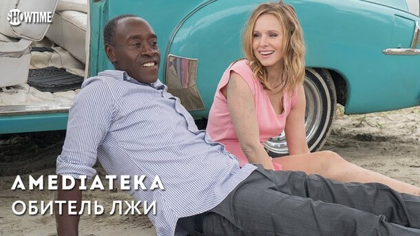 Обитель лжи - trailer in russian пятого сезона