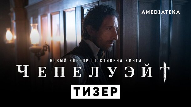 Чепелуэйт - russian teaser