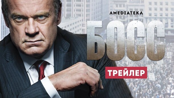 Босс - дублированный трейлер