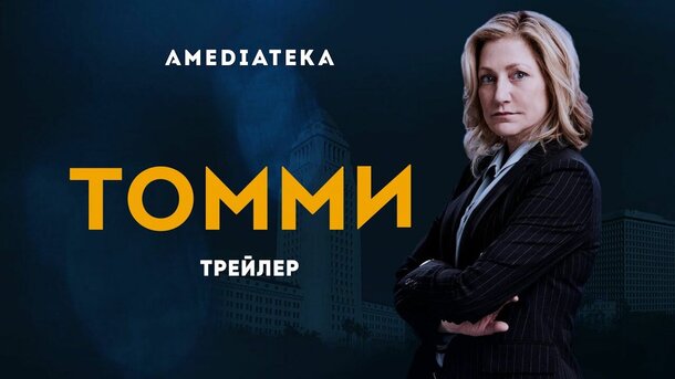Томми - trailer in russian
