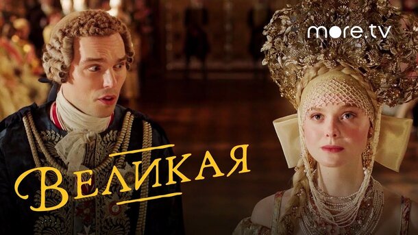 Великая - дублированный трейлер второго сезона