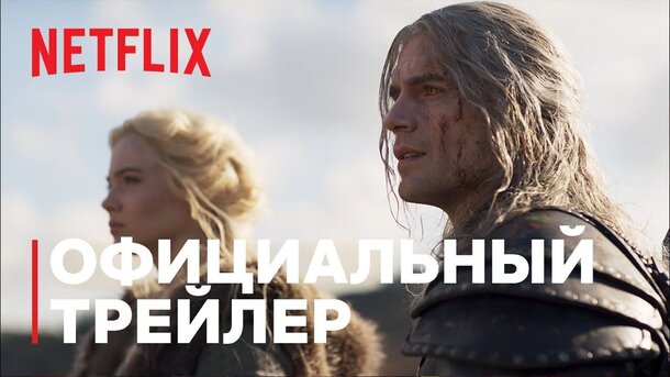 Ведьмак - trailer in russian второго сезона
