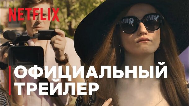 Изобретая Анну - трейлер с русскими субтитрами