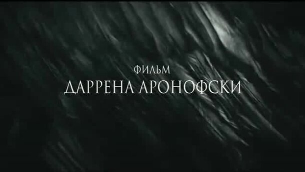 Black Swan - trailer in russian