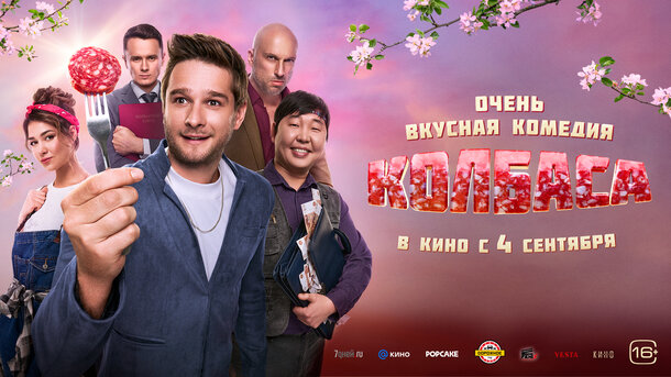 Колбаса - трейлер