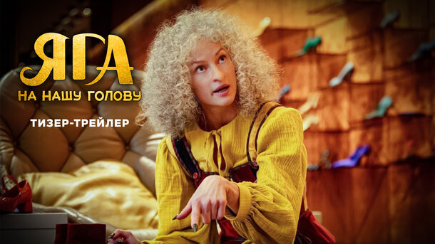 Яга на нашу голову - тизер