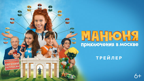 Manyunya. Priklyucheniya v Moskve - trailer