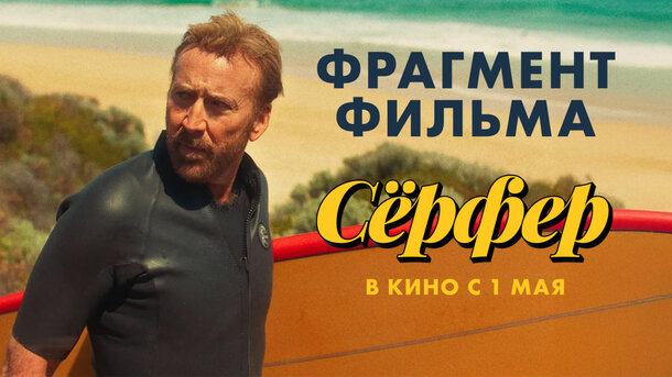 Сёрфер - фрагмент