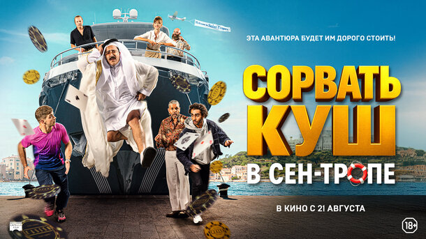 Сорвать куш в Сен-Тропе - дублированный трейлер