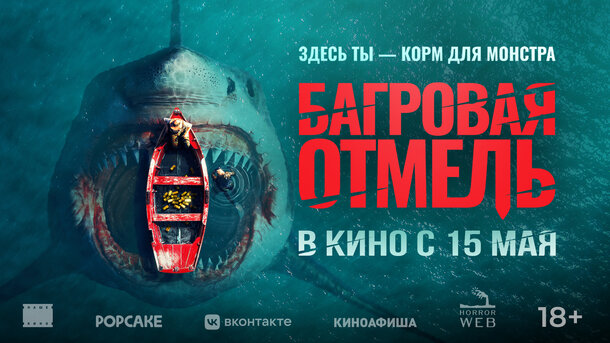 Багровая отмель - дублированный трейлер