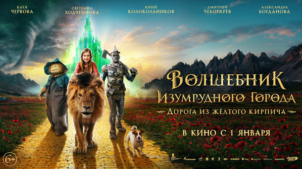 Волшебник Изумрудного города. Дорога из желтого кирпича - трейлер