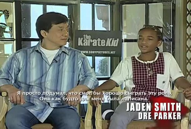 The Karate Kid - интервью с актерами