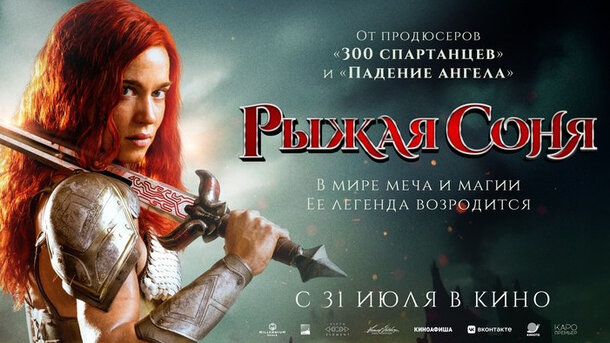 Рыжая Соня - дублированный трейлер
