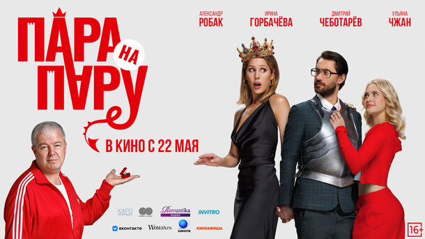 Пара на пару - фрагмент