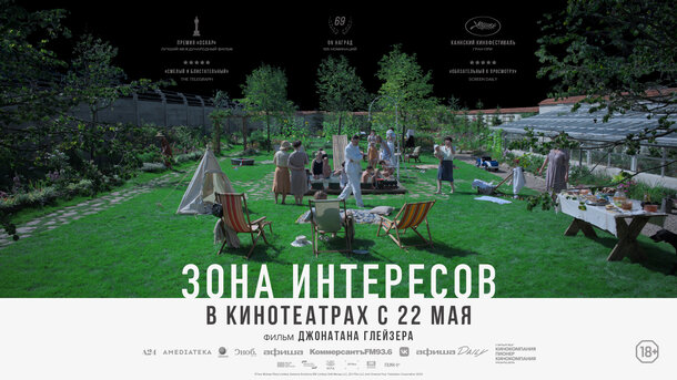 Зона интересов - дублированный трейлер