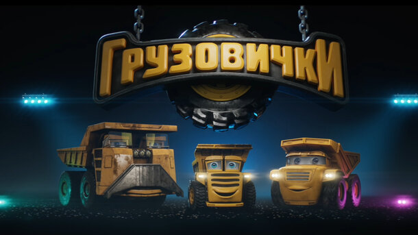 Грузовички - тизер 2