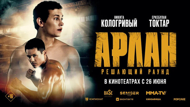 Arlan. Reshayushchiy raund - российский trailer