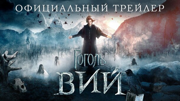 Gogol. Viy - официальный teaser-trailer