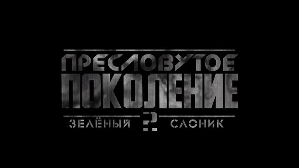 Preslovutoe pokolenie: Zelyonyy slonik 2 - релизный trailer