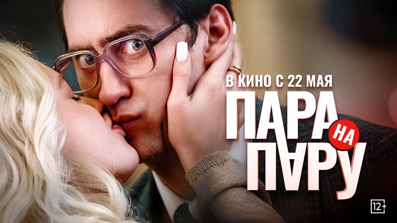 Пара на пару - трейлер