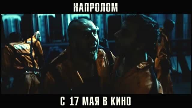 Напролом - дублированный тв ролик 1
