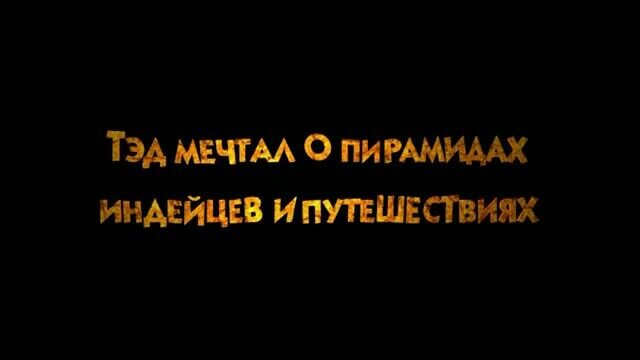Tad, the Lost Explorer - trailer in russian