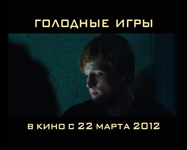 The Hunger Games - russian тв ролик 11