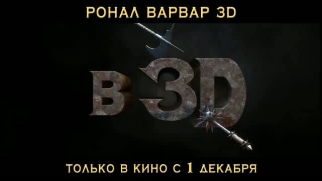 Ronal the Barbarian - russian тв ролик 1