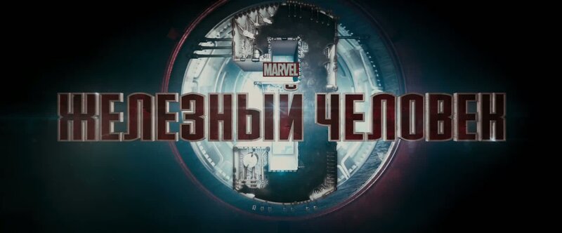 Iron Man 3 - russian тв ролик 2
