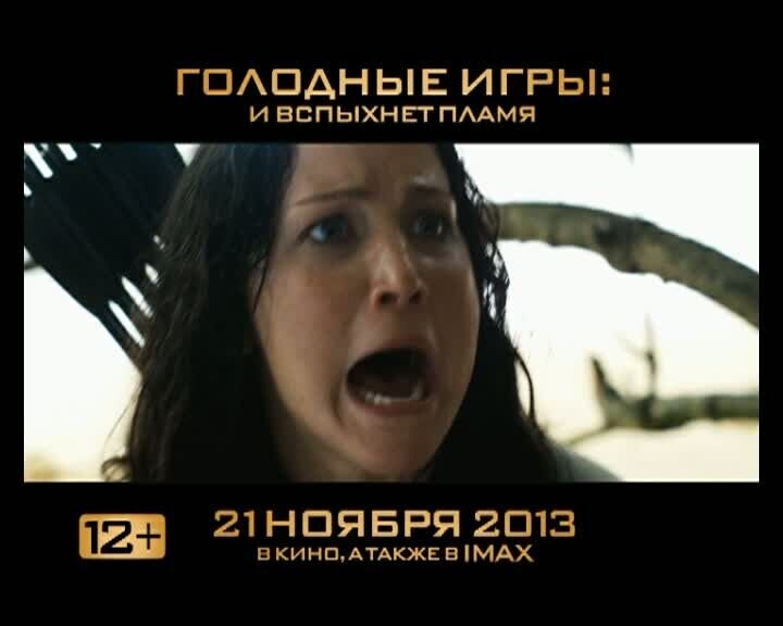 Голодные игры: И вспыхнет пламя - дублированный тв ролик 4