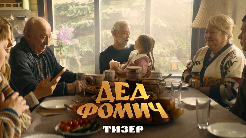 Дед Фомич - Тизер-трейлер