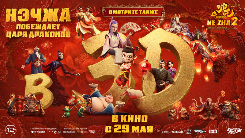 Ne Zha 2 - trailer in russian
