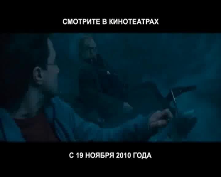 Harry Potter and the Deathly Hallows: Part 1 - russian тв ролик 3
