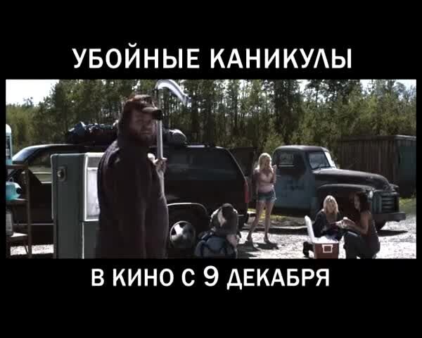Tucker and Dale vs Evil - russian тв ролик 3