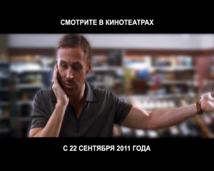 Crazy, Stupid, Love. - russian тв ролик 3